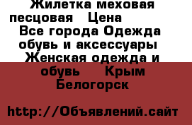 Жилетка меховая песцовая › Цена ­ 15 000 - Все города Одежда, обувь и аксессуары » Женская одежда и обувь   . Крым,Белогорск